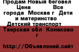 Продам Новый беговел  › Цена ­ 1 000 - Все города, Москва г. Дети и материнство » Детский транспорт   . Тверская обл.,Конаково г.